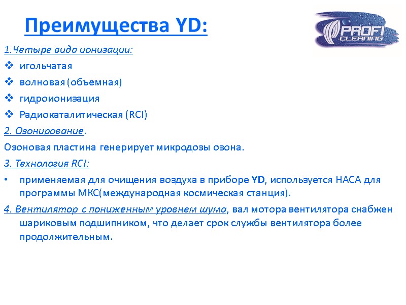 Преимущества YD:  1.Четыре вида ионизации: игольчатая волновая (объемная) гидроионизация Радиокаталитическая (RCI) 2. Озонирование.